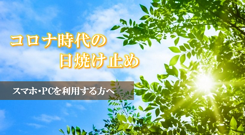 コロナ時代の日焼け止めセット（ブルーライトカット日焼け止め＋ローション）